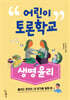 어린이 토론학교 생명윤리