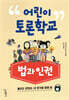 어린이 토론학교 법과 인권