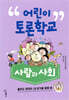 어린이 토론학교 사람과 사회