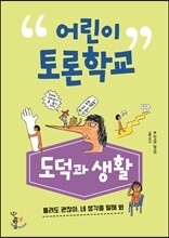 어린이 토론학교 도덕과 생활