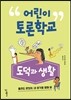 어린이 토론학교 도덕과 생활