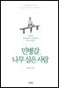 민병갈, 나무 심은 사람