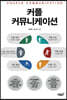 커플 커뮤니케이션