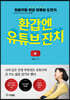 환갑엔 유튜브 잔치