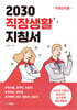 2030 직장생활 지침서
