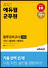 2021 에듀윌 군무원 봉투모의고사 (국어+행정법+행정학)