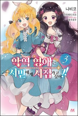 [대여] 악역 영애는 서민에게 시집가고 싶어!! 03