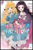 [대여] 악역 영애는 서민에게 시집가고 싶어!! 03