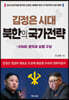김정은 시대 북한의 국가전략