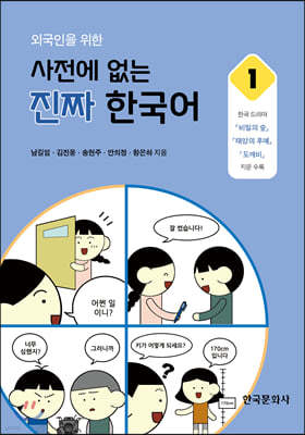 외국인을 위한 사전에 없는 진짜 한국어. 1