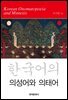 한국어의 의성어와 의태어