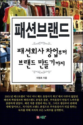 패션브랜드 패션회사 창업부터 브랜드 만들기까지