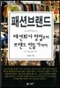 패션브랜드 패션회사 창업부터 브랜드 만들기까지