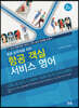항공 승무원을 위한 항공 객실 서비스 영어 (2판)