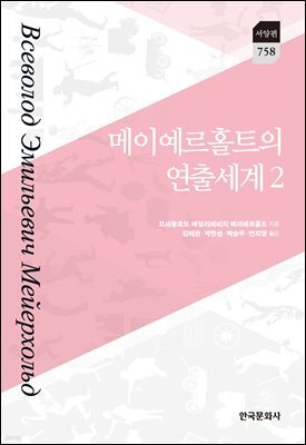 메이예르홀트의 연출세계 2