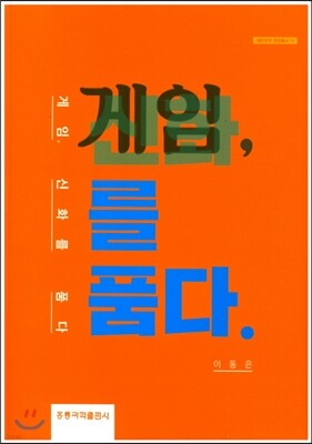 게임, 신화를 품다