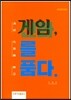 게임, 신화를 품다