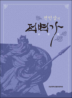 전인삼의 적벽가