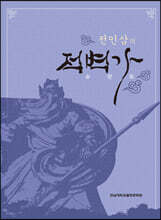 전인삼의 적벽가