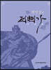 전인삼의 적벽가