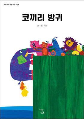코끼리 방귀