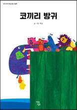코끼리 방귀