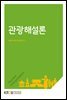 관광해설론