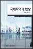 국제무역과 협상