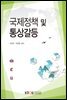 국제정책 및 통상갈등