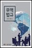 무역법규