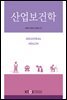 산업보건학
