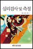 심리검사 및 측정