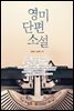 영미단편소설