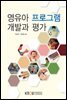 영유아 프로그램 개발과 평가