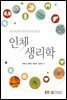 인체생리학