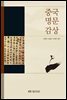 중국명문감상