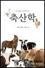 축산학