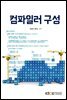 컴파일러 구성