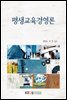 평생교육경영론