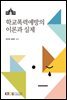 학교폭력예방의 이론과 실제
