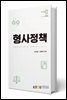 형사정책