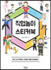 직업놀이 스티커북