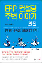 ERP 컨설팅 주변 이야기 외전