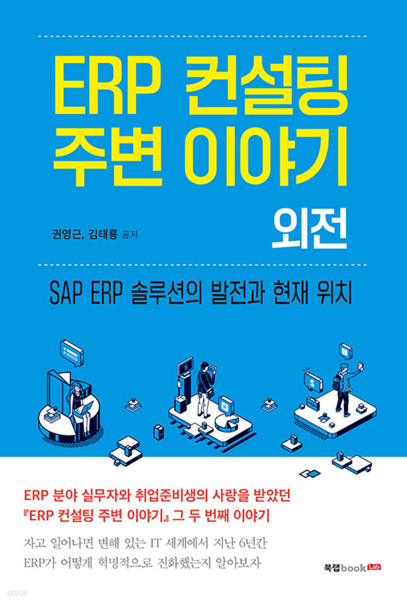 ERP 컨설팅 주변 이야기 외전