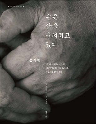 손은 삶을 움켜쥐고 있다