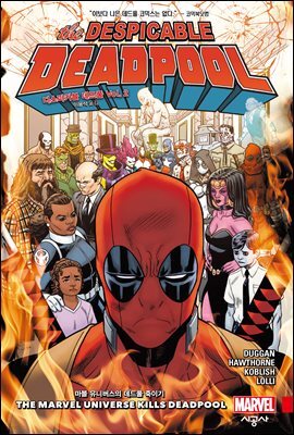 디스피커블 데드풀 Vol. 2: 마블 유니버스의 데드풀 죽이기