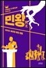 민왕