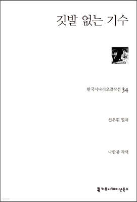 깃발 없는 기수