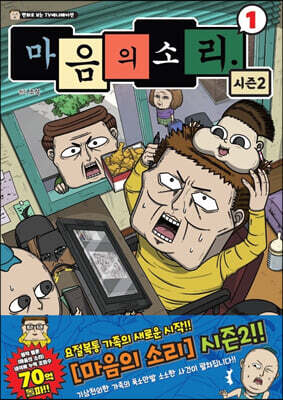 마음의 소리 시즌2 1