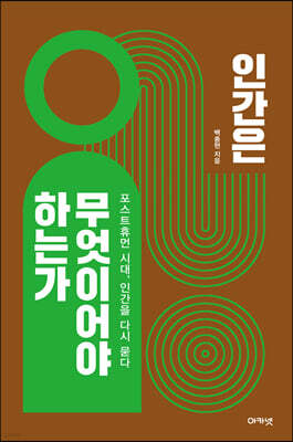 인간은 무엇이어야 하는가